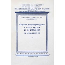 Еголин А. М. Вопросы литературоведения в свете трудов В. И. Сталина по языкознанию, 1951